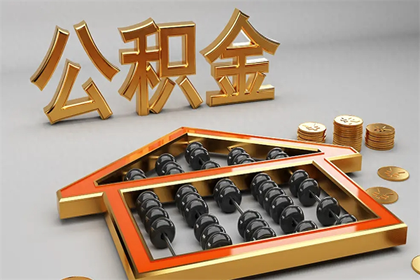 莱阳找人提取公积金流程（找人提取公积金流程视频）
